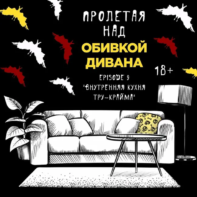 ВНУТРЕННЯЯ КУХНЯ ТРУ-КРАЙМА / В ГОСТЯХ TRUE-CRIME НА ДИВАНЕ