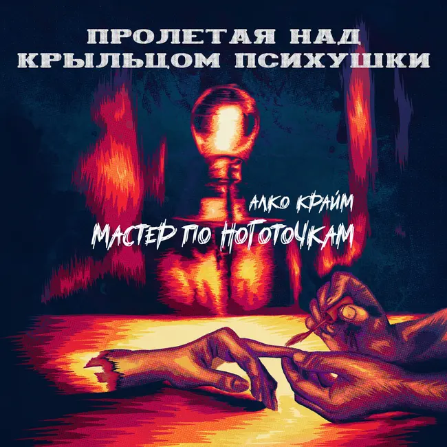 АЛКО-КРАЙМ: МАСТЕР ПО НОГОТОЧКАМ (Шон Винсент Гиллис)