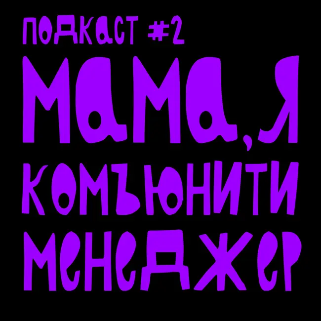 Мама, я комьюнити менеджер. SMM. Иоланта Вашкевич