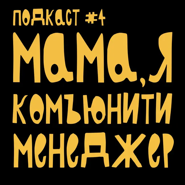 Мама, я комьюнити менеджер. Ивенты на расстоянии. Елизавета Вербицкая.