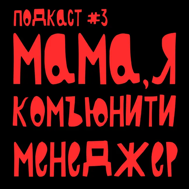 Мама, я комьюнити менеджер. Психология. Сергей Янгибаев
