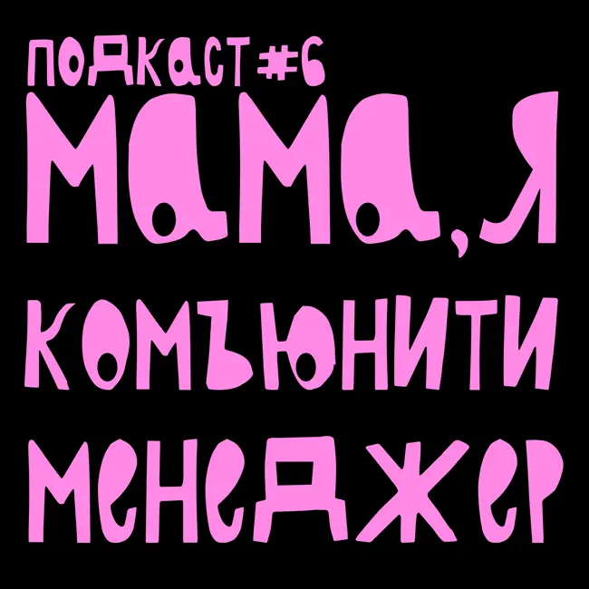 Подкаст #6 - Мама, я комьюнити менеджер. Форматы комьюнити-ивентов