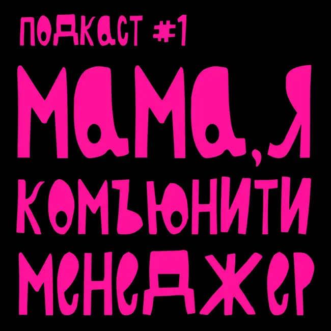 Мама, я комьюнити менеджер. Знакомство.