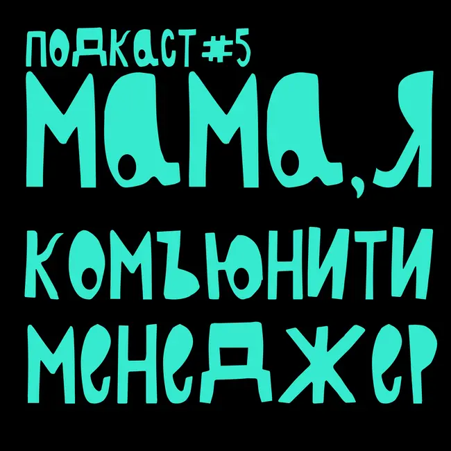 Мама, я комьюнити менеджер. Платформа для сообществ. Вика Гомза
