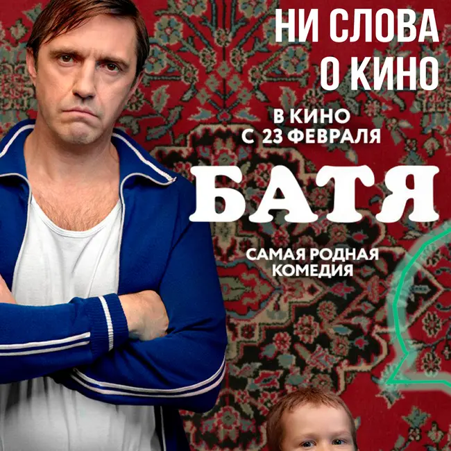 Фильм Батя. Самая родная комедия