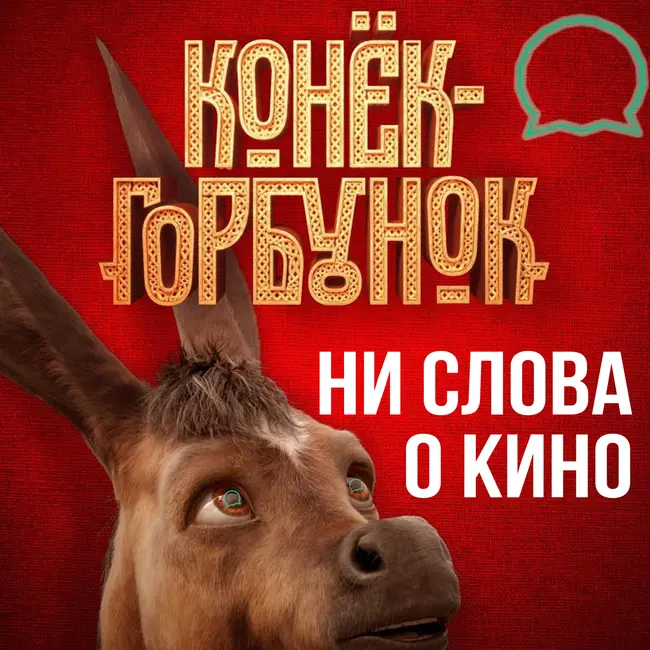 Фильм Конек Горбунок