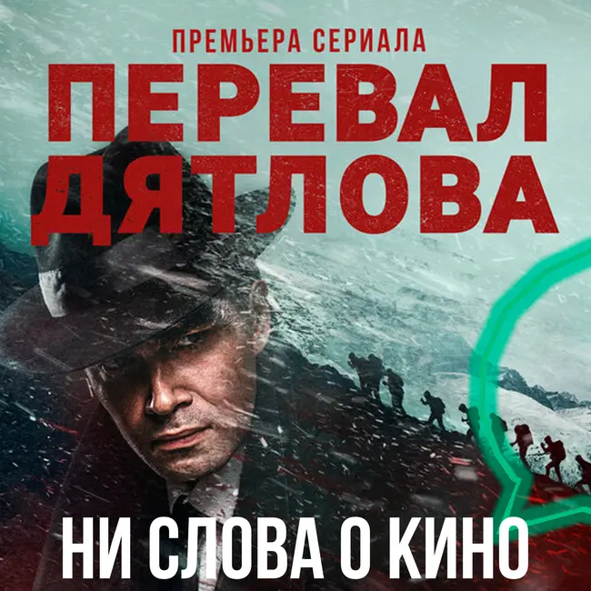 Сериал Перевал Дятлова