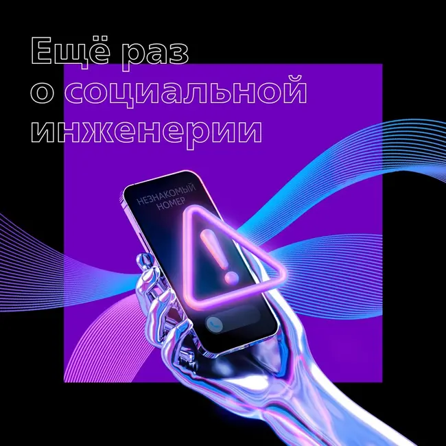 Ещё раз о социальной инженерии