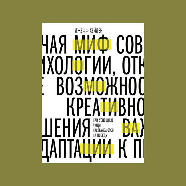 Основные мысли книги Джеффа Хейдена "Миф о мотивации. Как успешные люди настраиваются на победу"