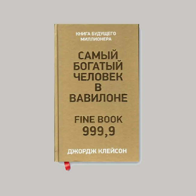 "Самый богатый человек в Вавилоне" Джорджа Клейсона: Главные уроки богатства и успеха