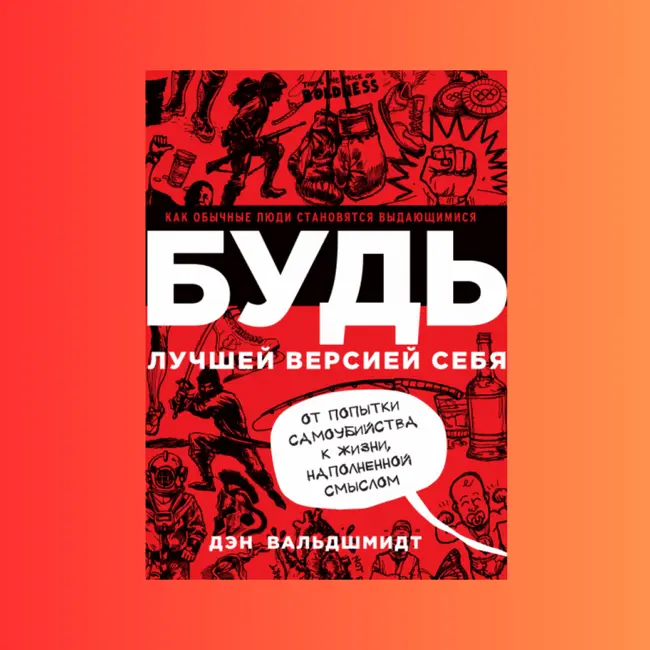 7 выводов из книги Дэна Вальдшмидта "Будь лучшей версией себя"