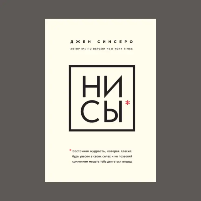 8 основных мыслей из книги Джен Синсеро "НИ СЫ"