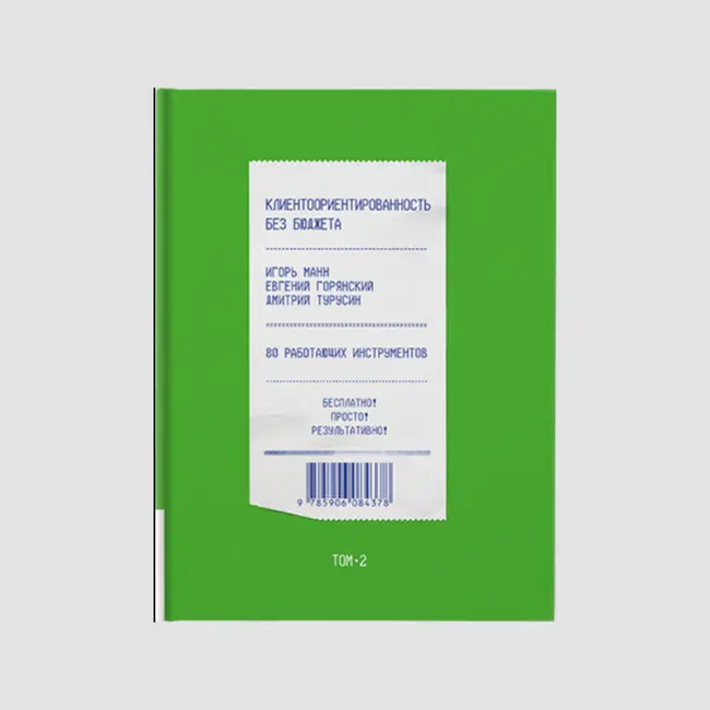 6 выводов из книги Игоря Манна, Евгения Горянского и Дмитрия Турусина "Клиентоориентированность без бюджета"