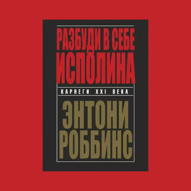 7 основных мыслей книги Тони Роббинса «Разбуди в себе исполина»