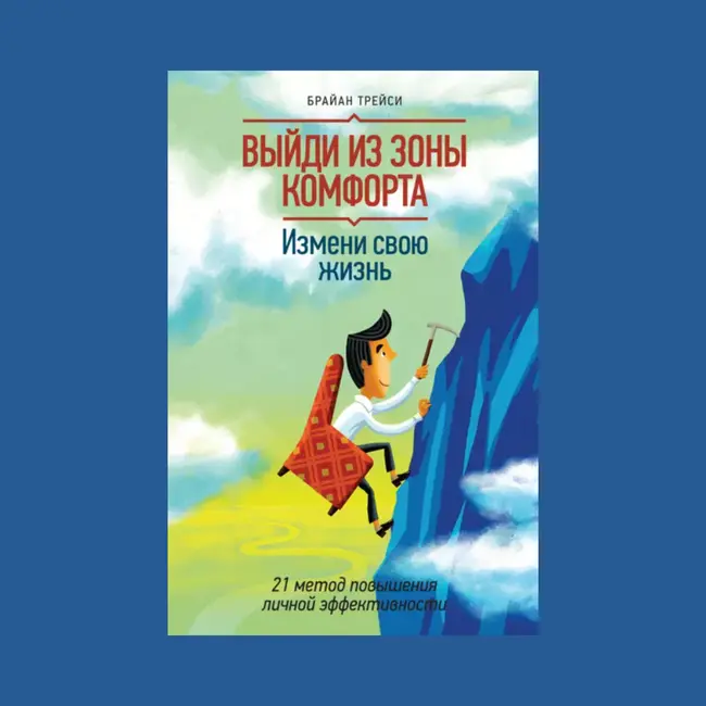 6 основных выводов из книги Брайан Трейси "Выйди из зоны комфорта"