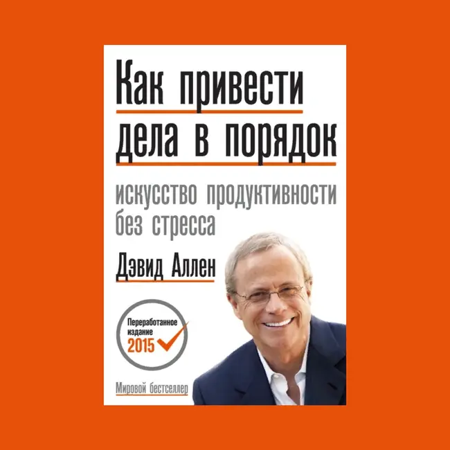 «Как привести дела в порядок» Дэвид Аллен: Искусство продуктивности без стресса