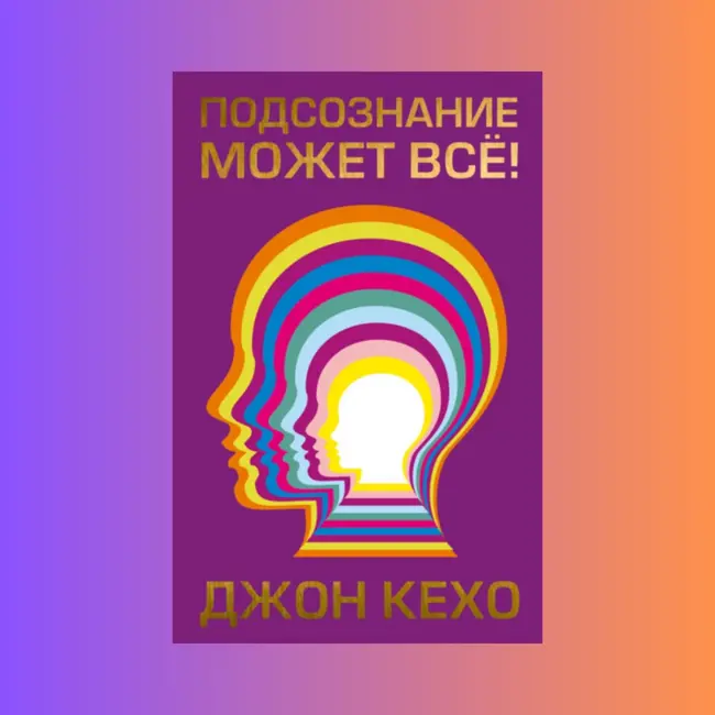 9 Выводов из книги "Подсознание может всё!" Джона Кехо