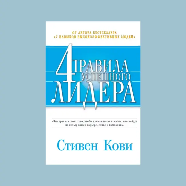 Основные мысли книги Стивена Кови "4 правила успешного лидера" за 5 минут