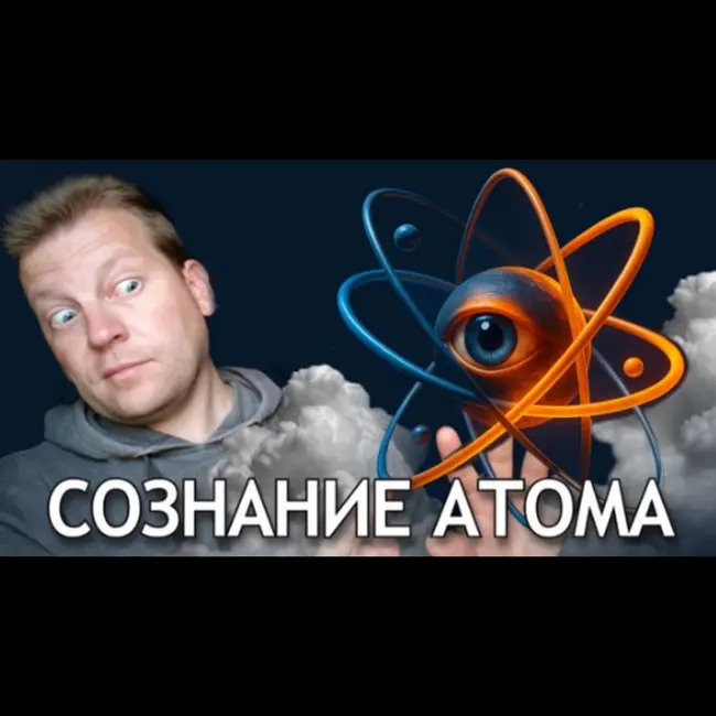 Есть ли сознание у атома? Простой способ якобы объяснить физику квантового мира