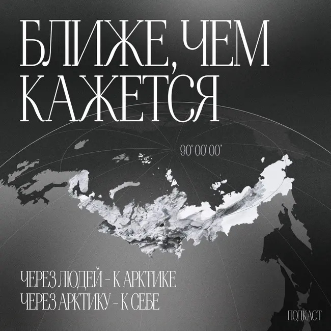 Пугающая Арктика. Чему нас учат страшные истории Севера?
