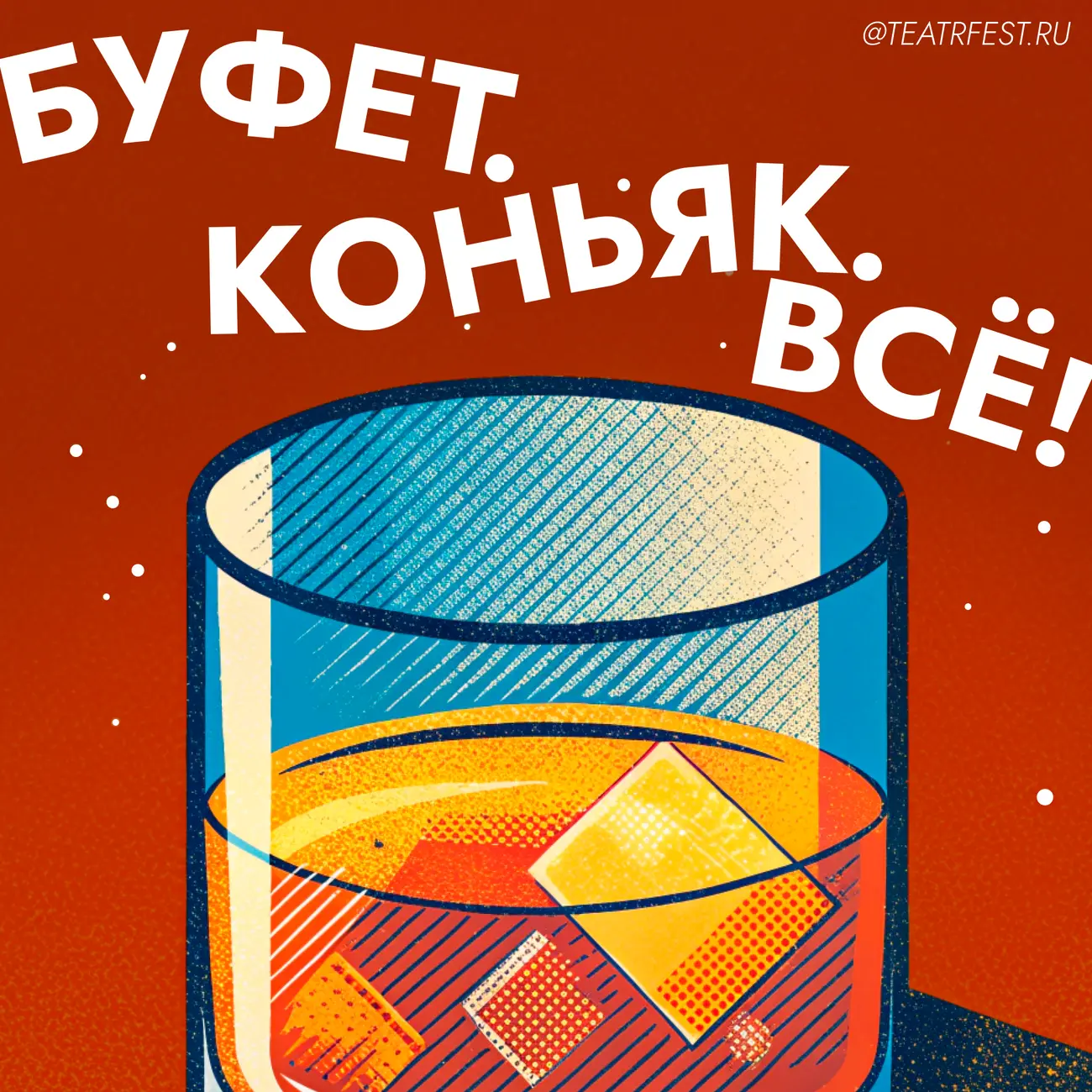 Буфет. Коньяк. Всё!