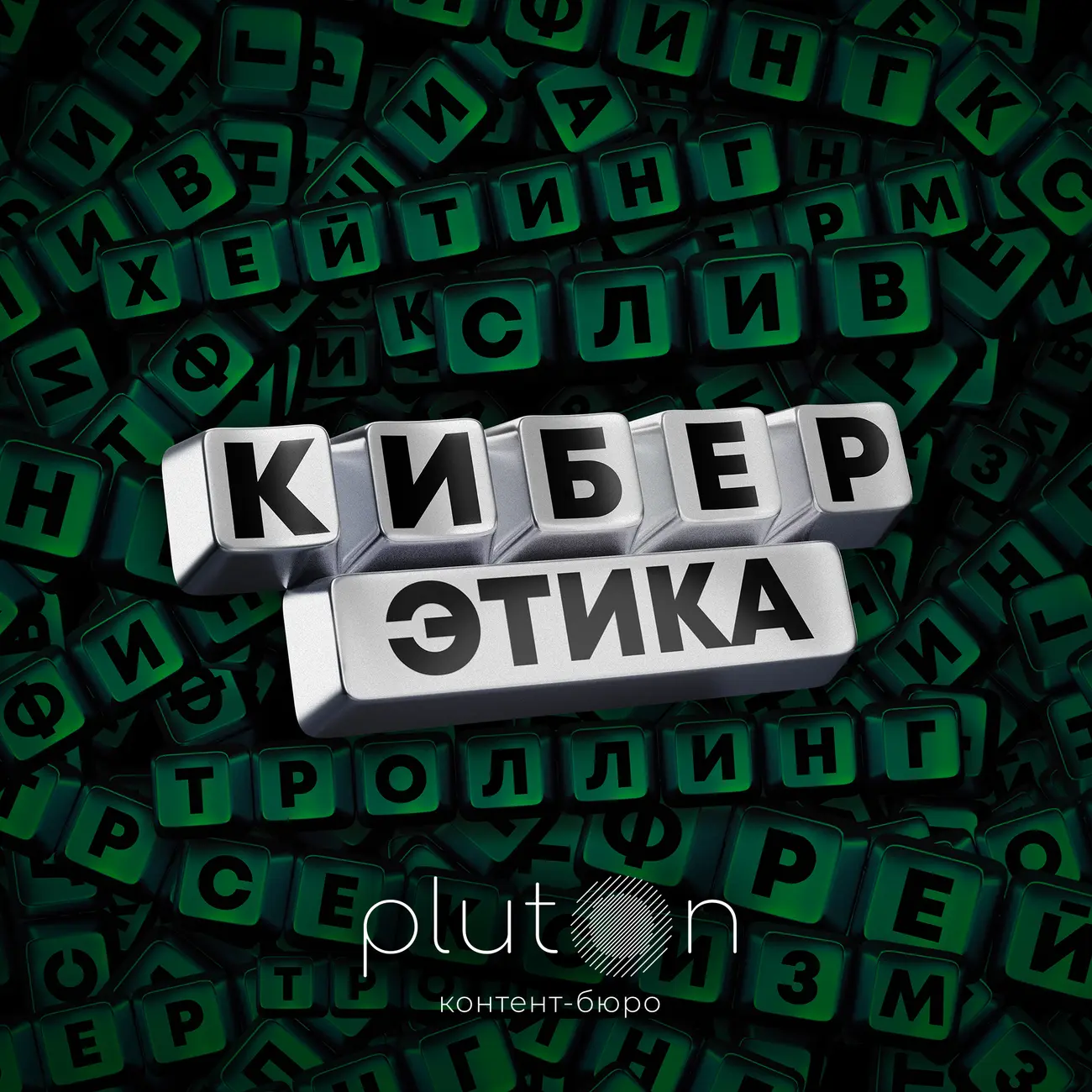 Киберэтика