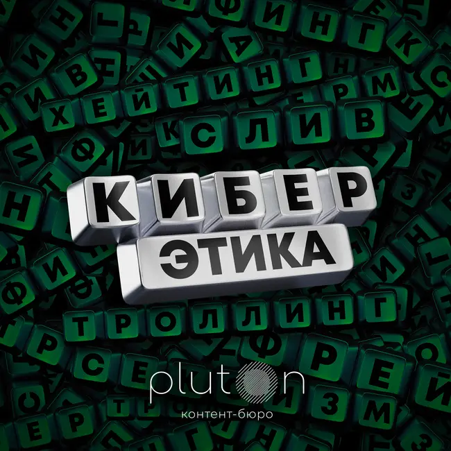 Хакеры и кибербезопасность