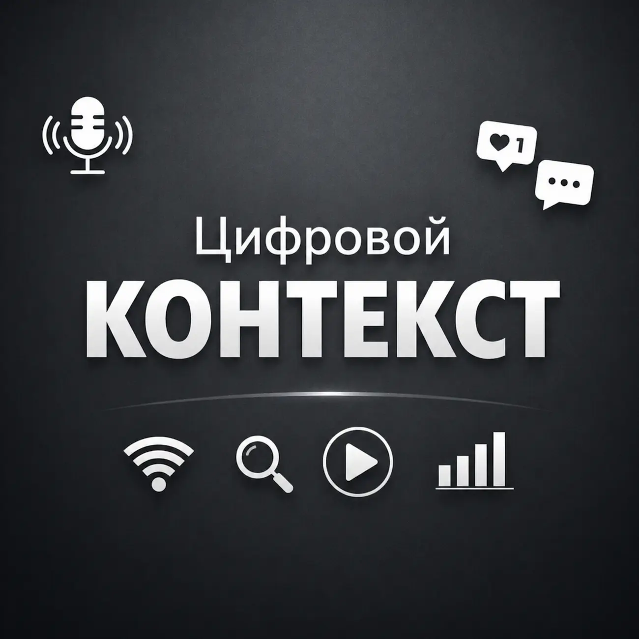 Цифровой контекст