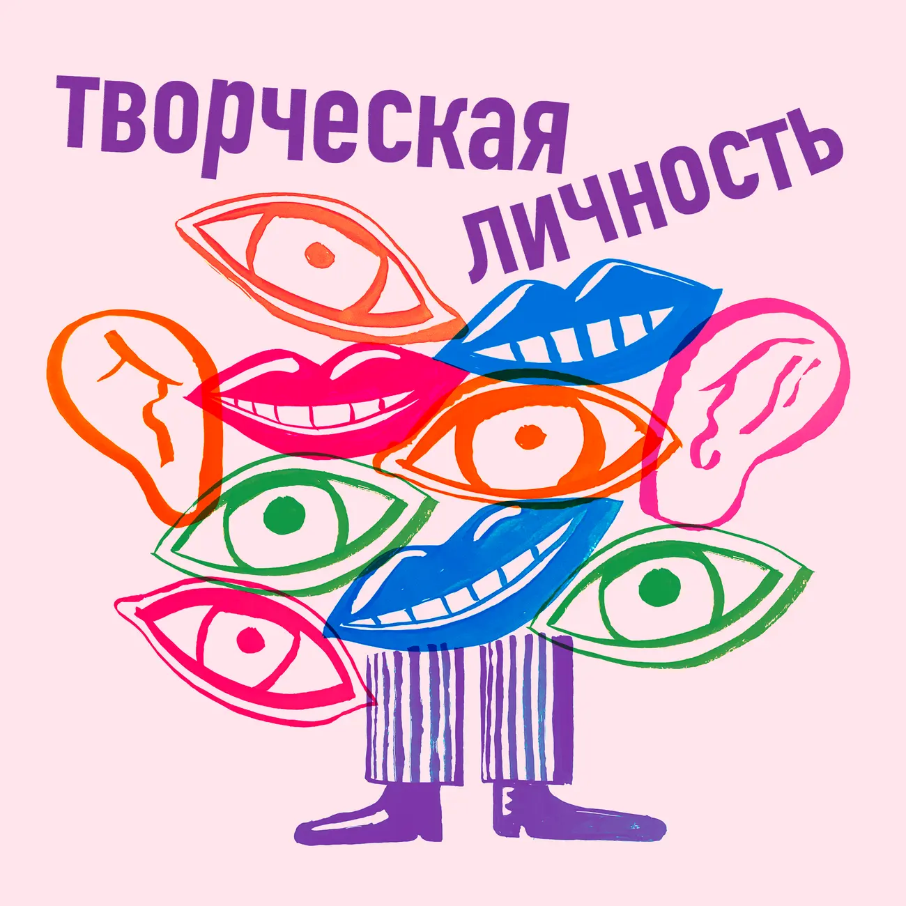 Творческая личность