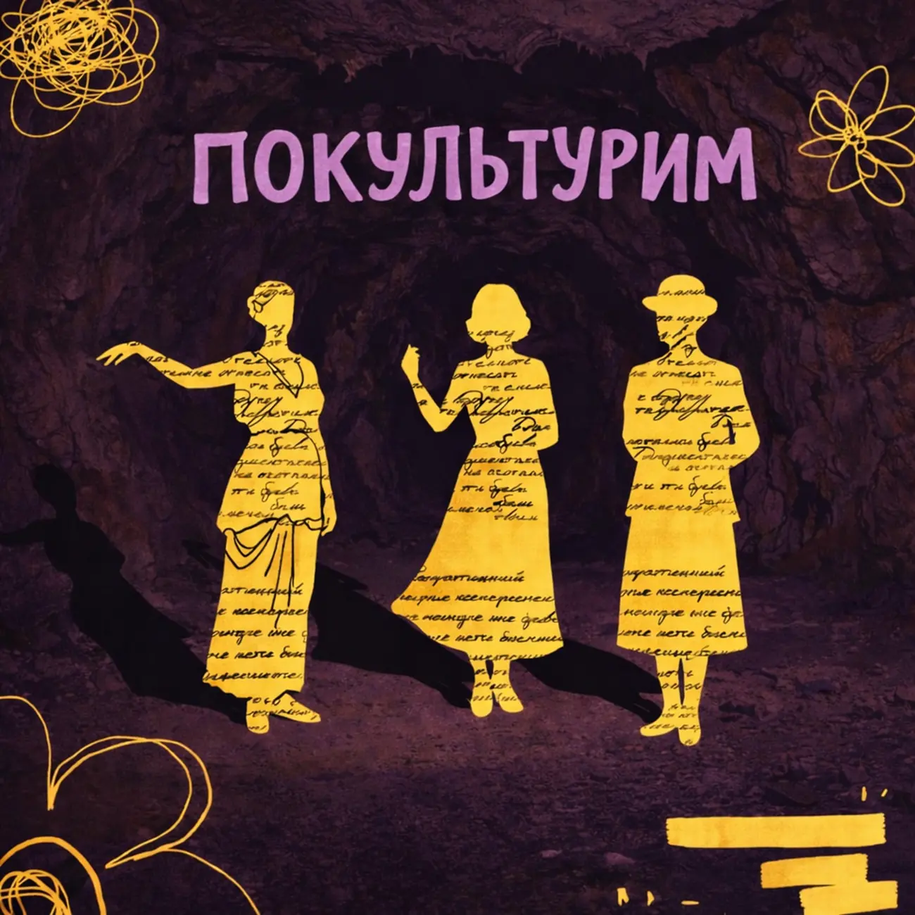 Покультурим