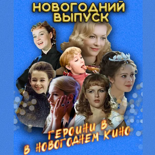 Глава 16: Спецвыпуск Новый год: Девчата, чародейки и удобные женщины — на каких героинях держится новогоднее кино?