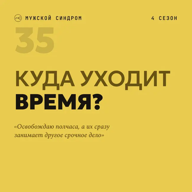 Фокус и дисциплина: как мы возвращаем себе внимание #35