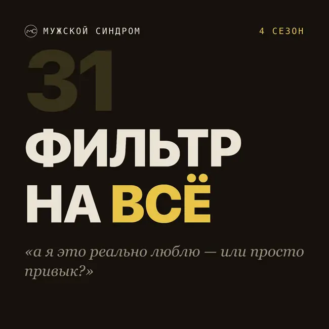 Фильтр на всё, времени меньше — успеваем больше, Макс Корж #31