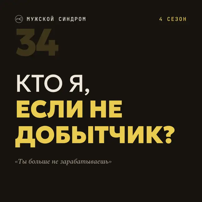 «Ты больше не зарабатываешь»: кто ты без денег и статуса #34