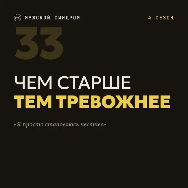 Чем старше, тем тревожнее: разговор о тревоге, страхе и честности с собой #33