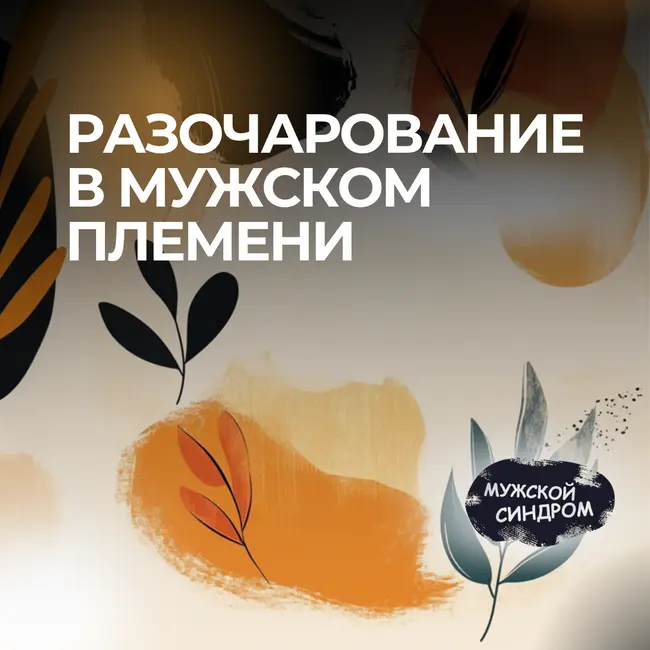 Разочарование в мужском племени #29