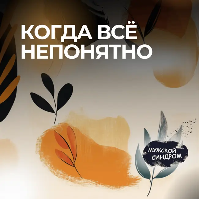 Когда все непонятно: как мужчины переживают неопределенность #26