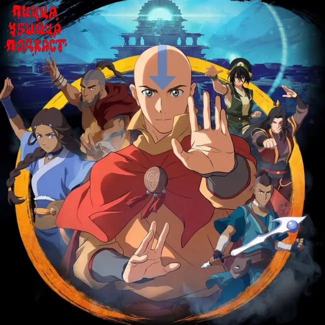 ЛЕГЕНДА ОБ ААНГЕ: ПОСЛЕДНИЙ МАГ ВОЗДУХА | THE LEGEND OF AANG: THE LAST AIRBENDER