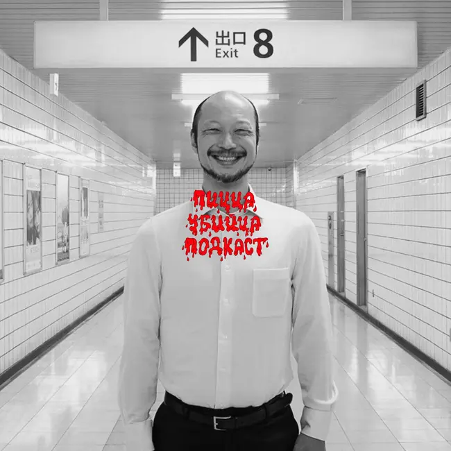 ВЫХОД 8 | THE EXIT 8