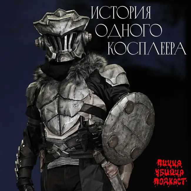 ИСТОРИЯ ОДНОГО КОСПЛЕЕРА #3 / Kayrosu: первый косплей, PANICOMIX и главный совет новичкам
