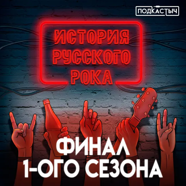 История русского рока - 1 сезон - 13 выпуск. Финал 1-ого сезона