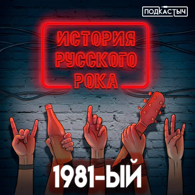 История русского рока - 1 сезон - 7 выпуск. 1981-ый