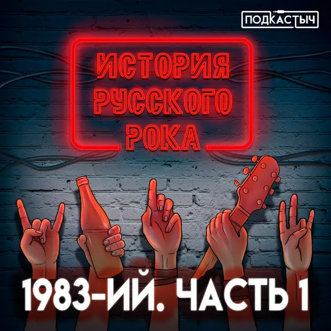 История русского рока - 1 сезон - 9 выпуск. 1983-ий. Часть 1