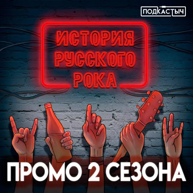 История русского рока - 2 сезон - Промовыпуск