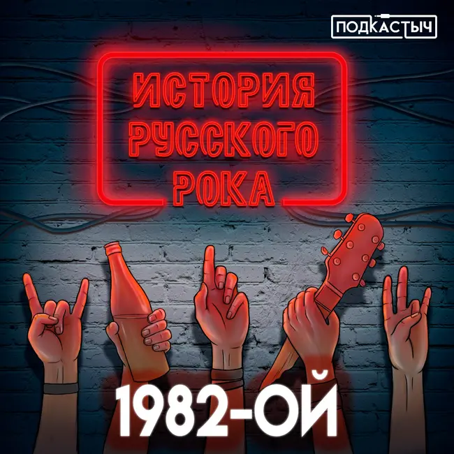 История русского рока - 1 сезон - 8 выпуск. 1982-ой