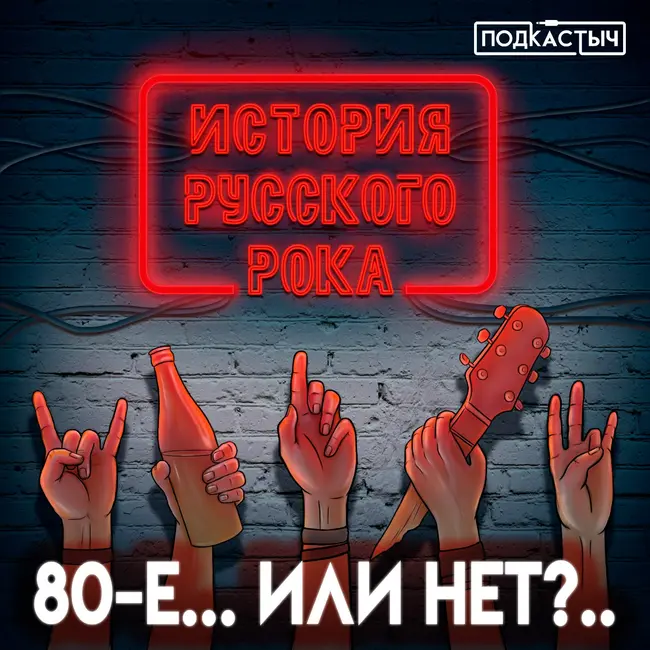 История русского рока - 1 сезон - 4 выпуск. 80-е... Или нет?..