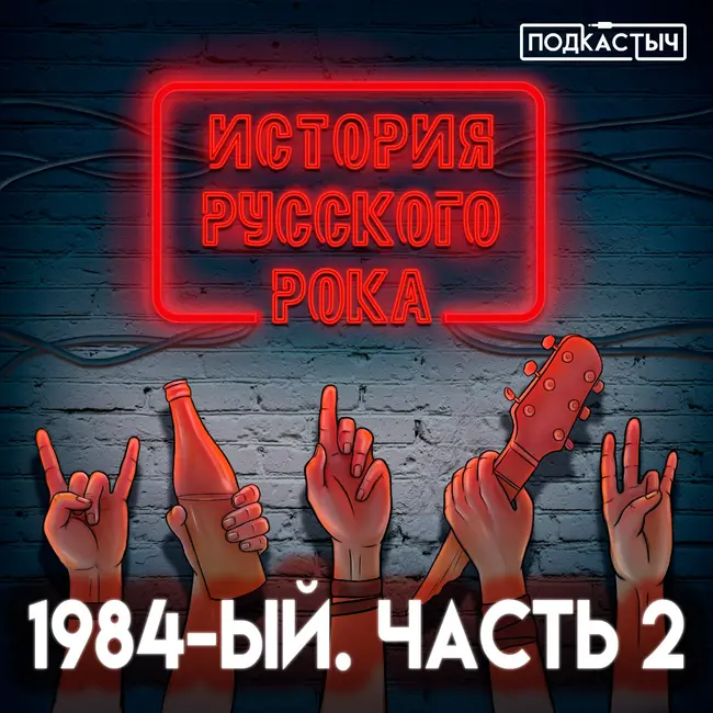 История русского рока - 1 сезон - 12 выпуск. 1984-ый. Часть 2