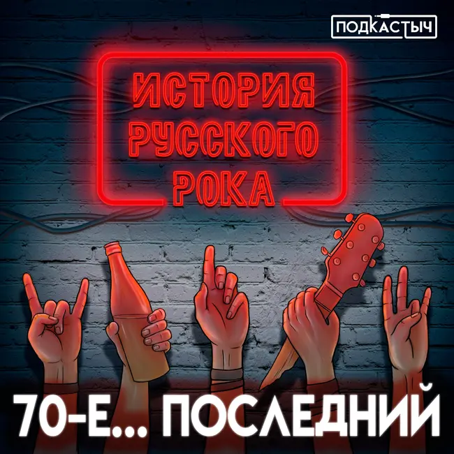 История русского рока - 1 сезон - 5 выпуск. 1979-ый