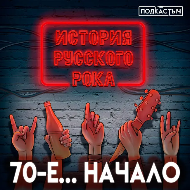 История русского рока - 1 сезон - 2 выпуск. 70-е. 1 часть