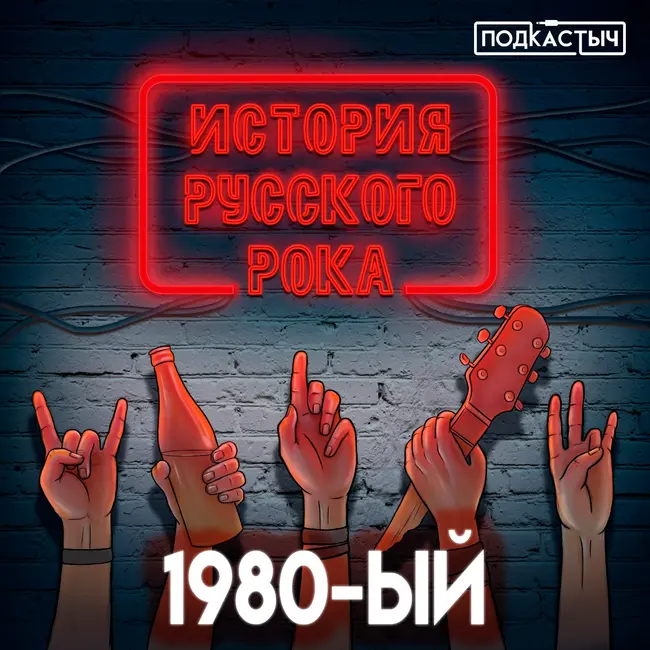 История русского рока - 1 сезон - 6 выпуск. 1980-ый